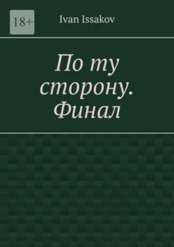 По ту сторону. Финал, Ivan Issakov По ту сторону. Финал, Ivan Issakov