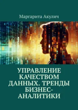 Управление качеством данных. Тренды бизнес-аналитики, Маргарита Акулич Управление качеством данных. Тренды бизнес-аналитики, Маргарита Акулич