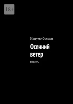 Осенний ветер. Повесть - Нацумэ Сосэки