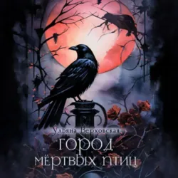 Город мертвых птиц, Ульяна Верховская Город мертвых птиц, Ульяна Верховская