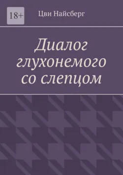 Диалог глухонемого со слепцом, Цви Найсберг Диалог глухонемого со слепцом, Цви Найсберг