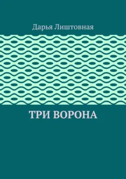 Три ворона, Дарья Лиштовная Три ворона, Дарья Лиштовная