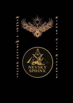 Коршун и Невский Сфинкс, Илья Корпушов Коршун и Невский Сфинкс, Илья Корпушов