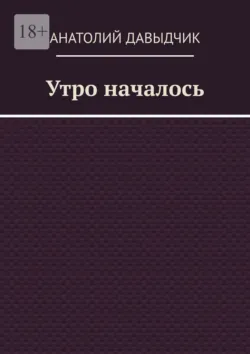 Утро началось, Анатолий Давыдчик Утро началось, Анатолий Давыдчик