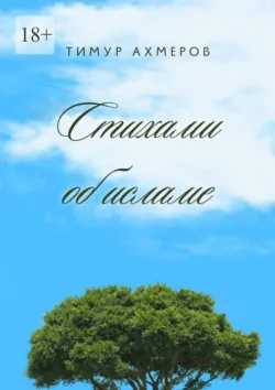 Стихами об исламе, Тимур Ахмеров Стихами об исламе, Тимур Ахмеров