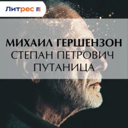 Степан Петрович Путаница, Михаил Гершензон