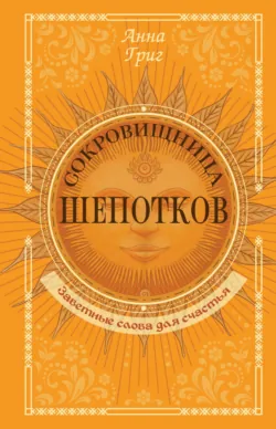 Сокровищница шепотков. Заветные слова для счастья - Анна Григ