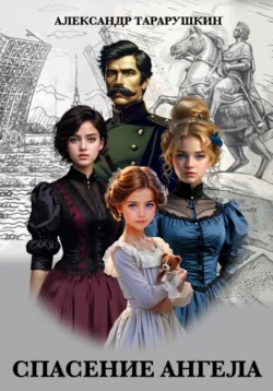Спасение Ангела, Александр Тарарушкин