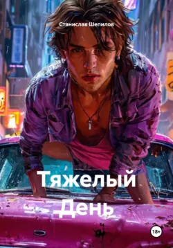 Тяжелый День - Станислав Шепилов