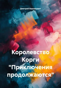 Королевство Корги «Приключения продолжаются», Дмитрий Берникович