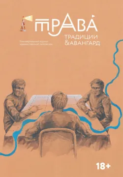 Традиции & Авангард. №1 (24) 2025 - Литературно-художественный журнал