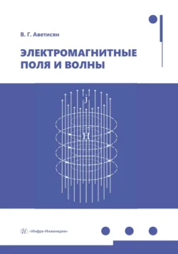 Электромагнитные поля и волны, Ваан Аветисян