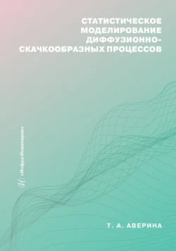Статистическое моделирование диффузионно-скачкообразных процессов, Татьяна Аверина