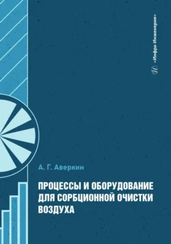Процессы и оборудование для сорбционной очистки воздуха, Александр Аверкин