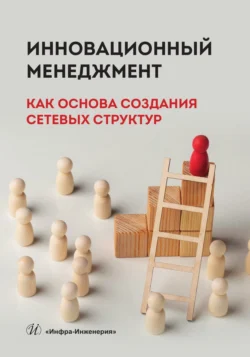 Инновационный менеджмент как основа создания сетевых структур, Арина Алексеева
