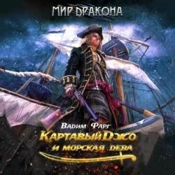 Картавый Джо и морская дева, Вадим Фарг