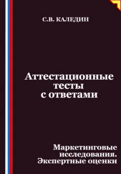 Аттестационные тесты с ответами. Маркетинговые исследования. Экспертные оценки - Сергей Каледин
