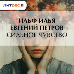 Сильное чувство, Илья Ильф
