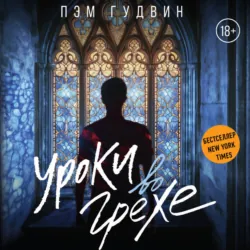 Уроки во грехе - Пэм Гудвин