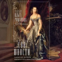 Сон юности. Записки дочери императора Николая I - Ольга Романова