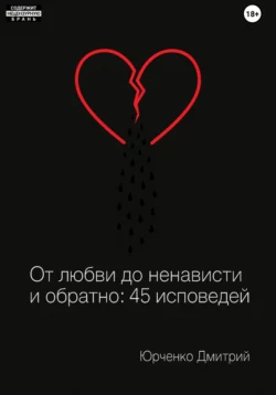 От любви до ненависти и обратно: 45 исповедей, Дмитрий Юрченко