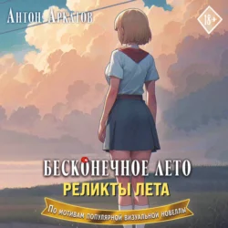 Бесконечное лето. Реликты лета, Антон Аркатов