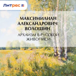 Архаизм в русской живописи, Максимилиан Волошин