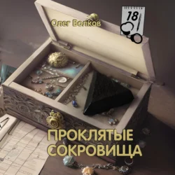 Проклятые сокровища, Олег Волков