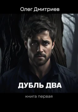 Дубль Два, Олег Дмитриев