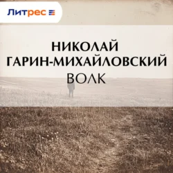 Волк, Николай Гарин-Михайловский