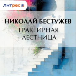 Трактирная лестница, Николай Бестужев