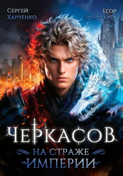 Черкасов. На страже Империи, Сергей Харченко