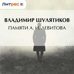 Памяти А. И. Левитова - Владимир Шулятиков