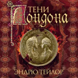Тени Лондона - Эндрю Тейлор