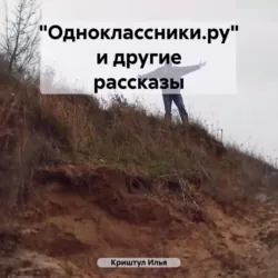 «Одноклассники.ру» и другие рассказы - Илья Криштул