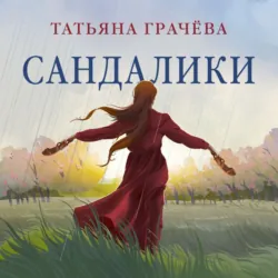 Сандалики - Татьяна Грачева