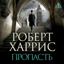 Пропасть, Роберт Харрис