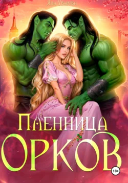 Яна Уварова - Пленница орков-бандитов