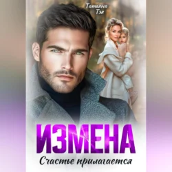 Измена. Счастье прилагается Татьяна Тэя
