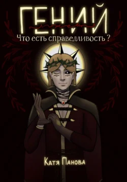 Катя Панова - Гений (лжец). Книга 1. Что есть справедливость?