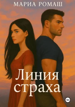 Мариа Ромаш - Линия страха