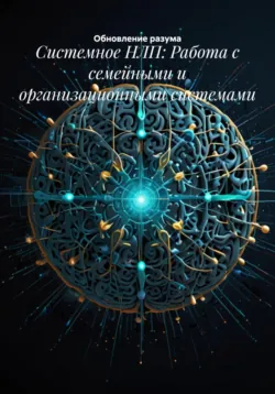 НЛП для лидерства и управления командой, аудиокнига . ISDN72346588