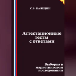 Аттестационные тесты с ответами. Выборка в маркетинговом исследовании Сергей Каледин