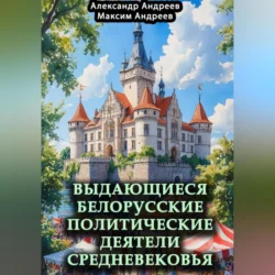 Выдающиеся белорусские политические деятели Средневековья - Александр Андреев Выдающиеся белорусские политические деятели Средневековья - Александр Андреев