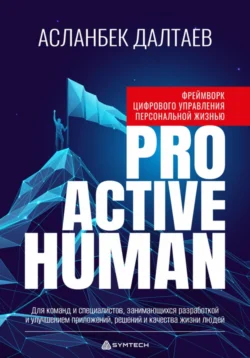 Фреймворк цифрового управления персональной жизнью «Proactive Human» Асланбек Далтаев