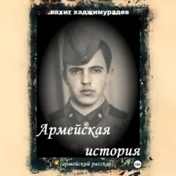 АРМЕЙСКАЯ ИСТОРИЯ - Вахит Хаджимурадов