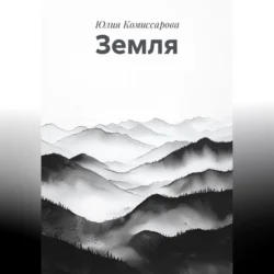 Земля - Юлия Комиссарова Земля - Юлия Комиссарова