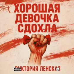 Хорошая девочка сдохла - Виктория Ленская