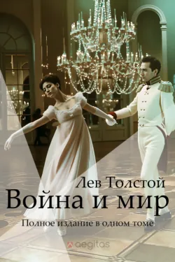 Война и Мир. Полное издание в одном томе - Лев Толстой