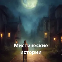 Мистические истории - Таисия Тимчук